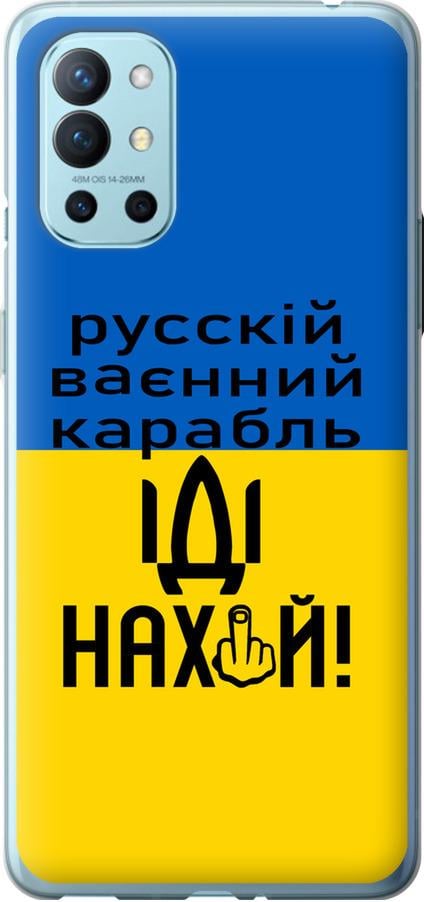 Чехол на OnePlus 9R Русский военный корабль иди на (5216u-2326-42517)