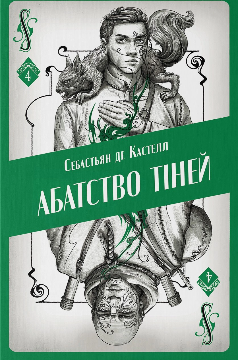 Книга Себастьян де Кастелл "Аббатство теней" 9786178383565
