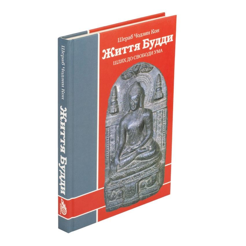 Книга "Життя Будди. Шлях до свободи ума" Шераб Чодзин Кон 173 стр. (27474)