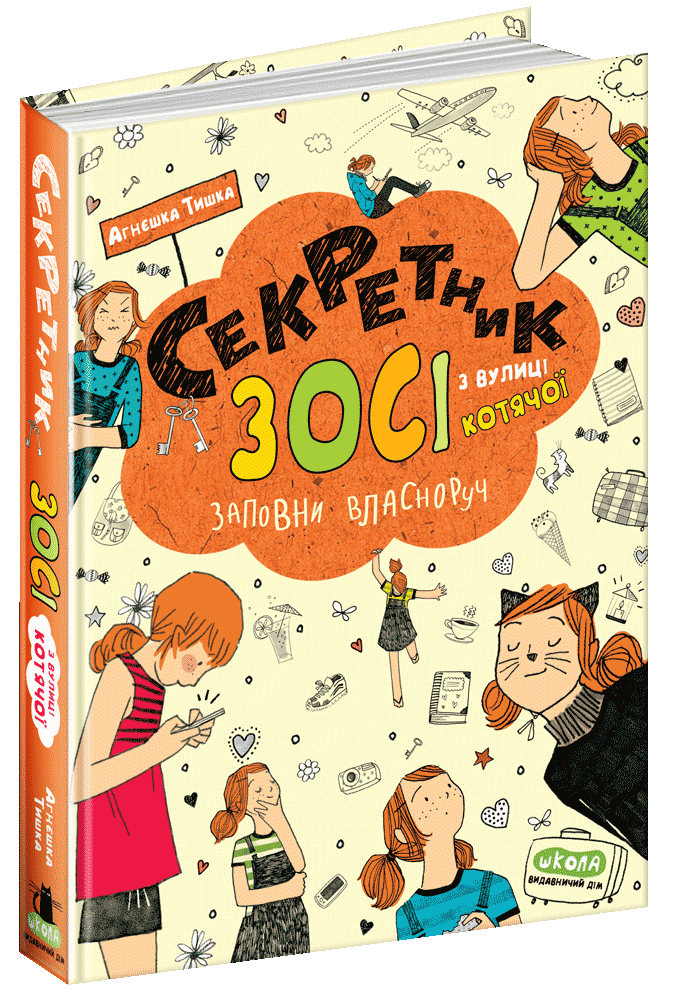 Книга "Секретник Зосі з вулиці Котячої" Агнєшка Тишка (1181135775)