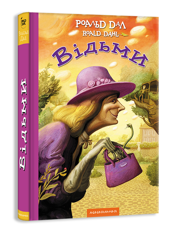 Книга для детей Роальд Дал "Ведьмы" (361656132)