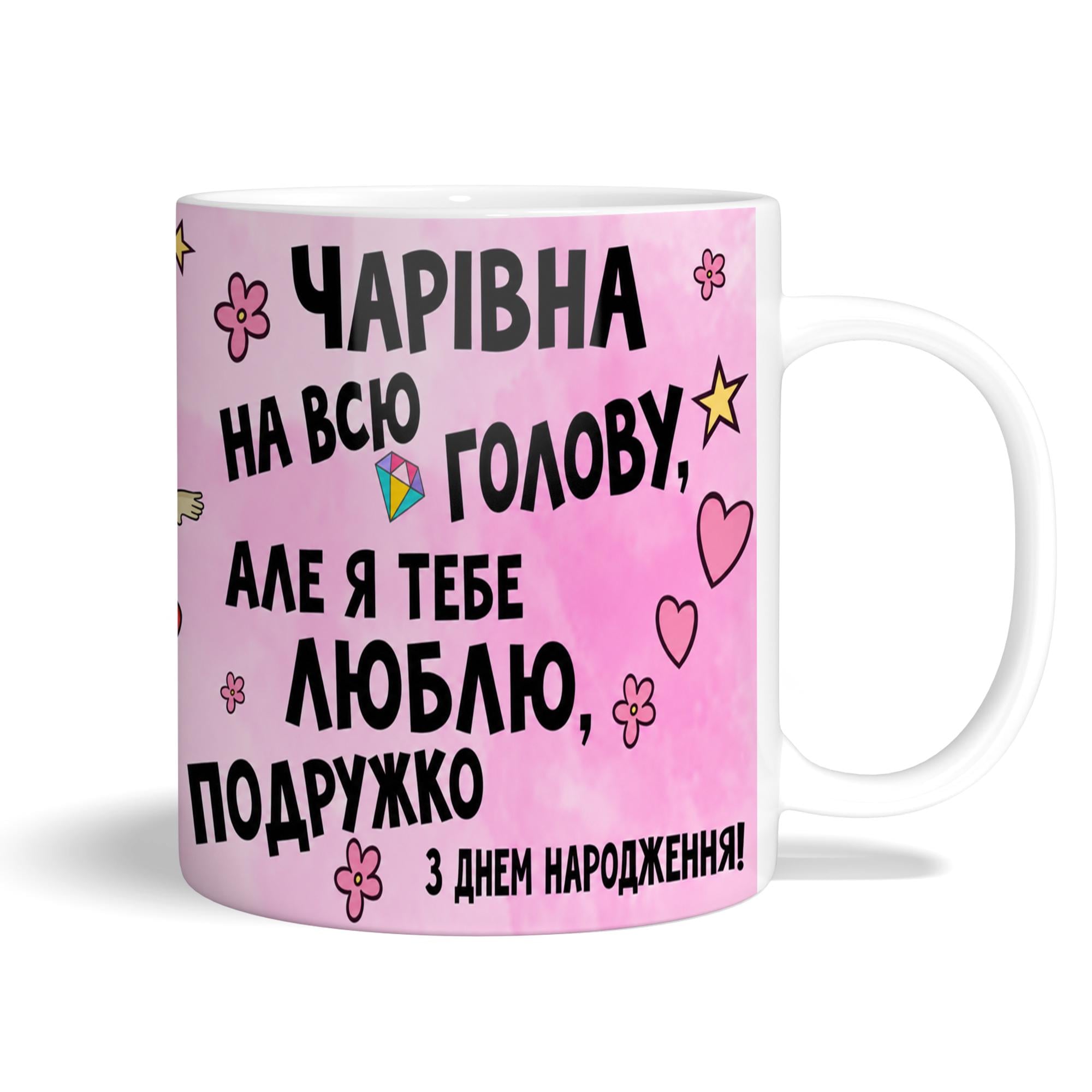 Чашка WONKEY "Чарівна на всю голову..." 330 мл (23024UA)