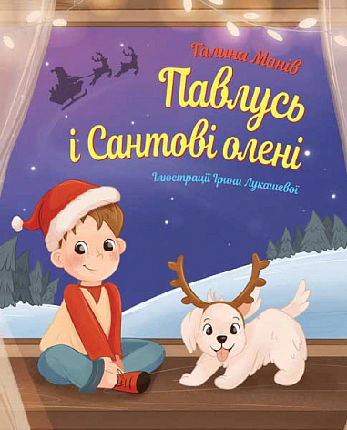 Книга Галина Манив "Павлусь и Сантовые олени" 9789661086677