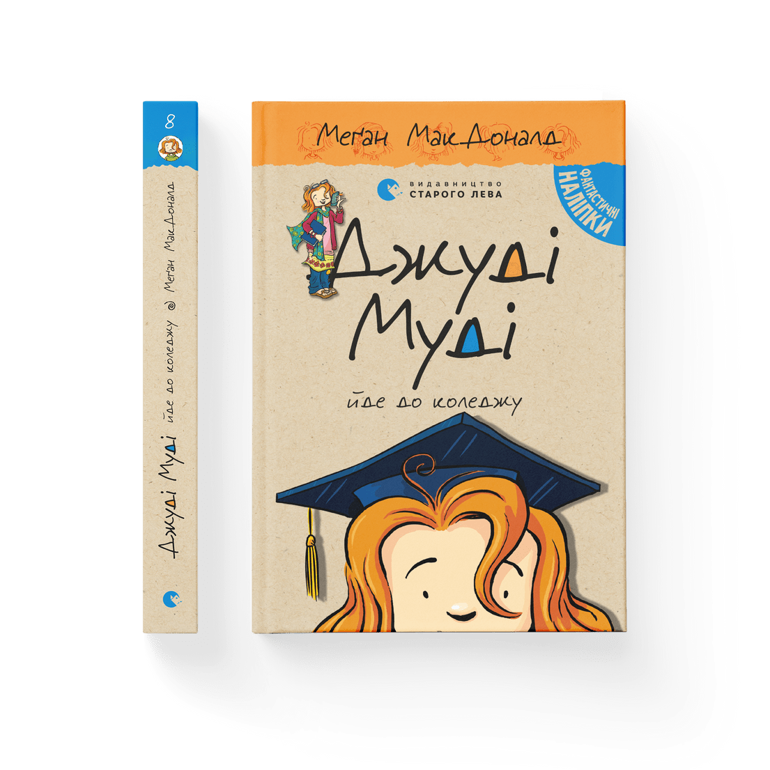 Книга "Джуді Муді йде до коледжу" Книга 8 Меган МакДоналд ВСЛ (9786176796268)