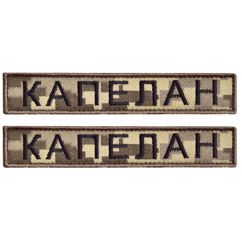 Набор шевронов на липучке планка Капеллан 2,5х12 см 2 шт. Пиксель (26692)