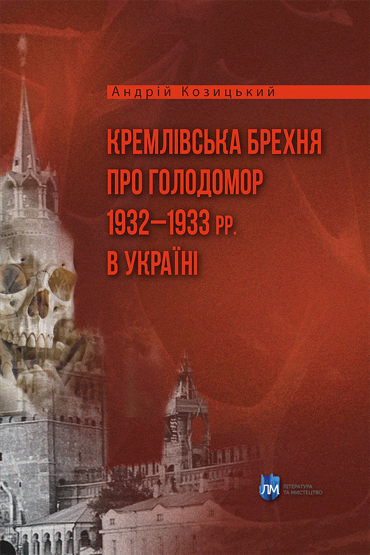 Книга Андрій Козицький "Кремлівська брехня про Голодомор 1932–1933 рр. в Україні" 9786177429790