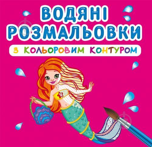 Водные раскраски с цветным контуром Принцессы и русалочки укр Crystal Book (F00023293)