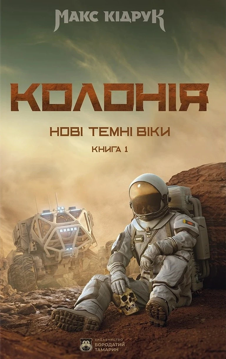 Книга Макс Кідрук «Нові Темні Віки. Колонія» 9786178509156