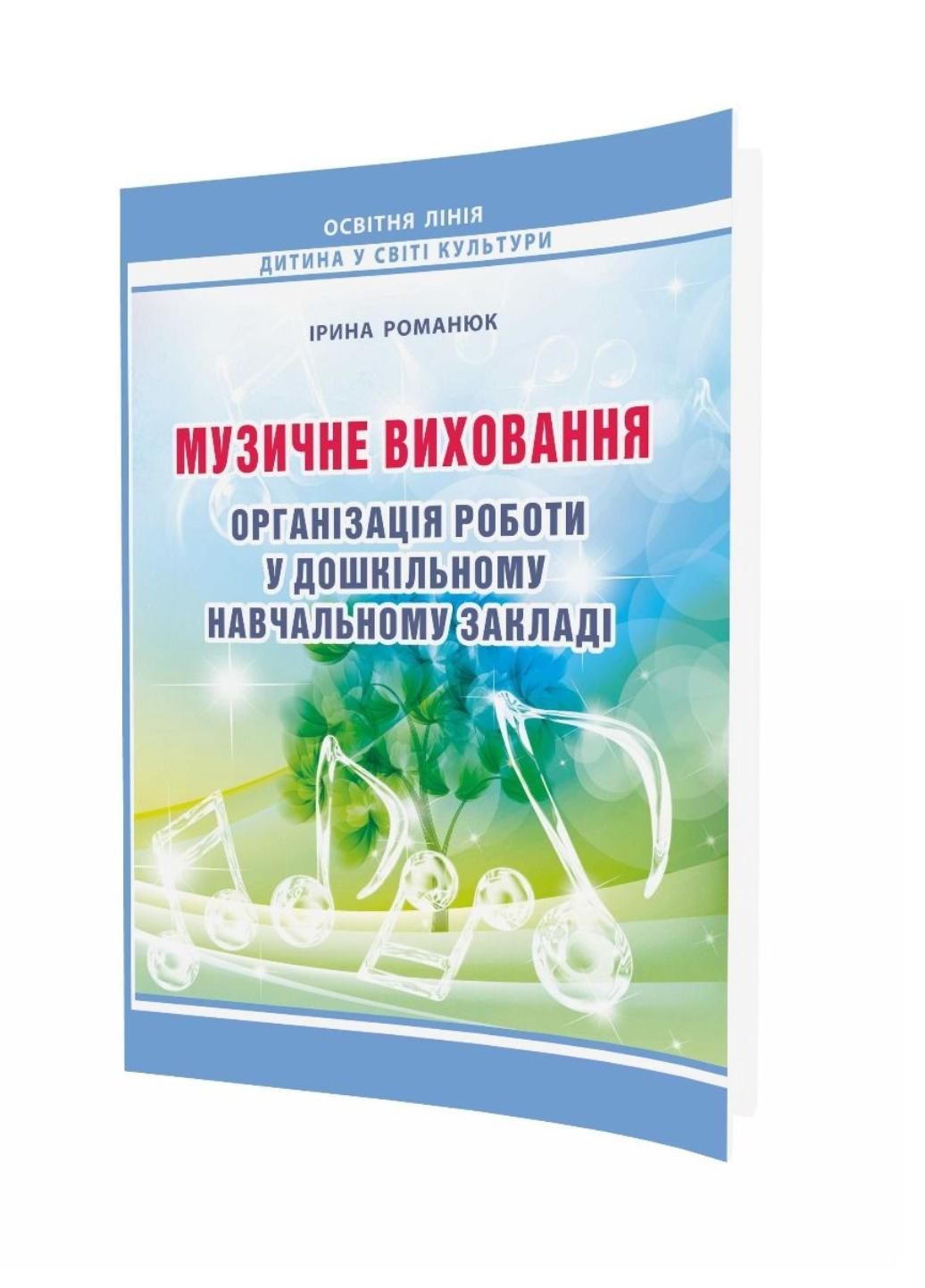 Книга "Музичне виховання. Організація роботи у дошкільному навчальному закладі" Романюк І. (978-966-634-742-1)