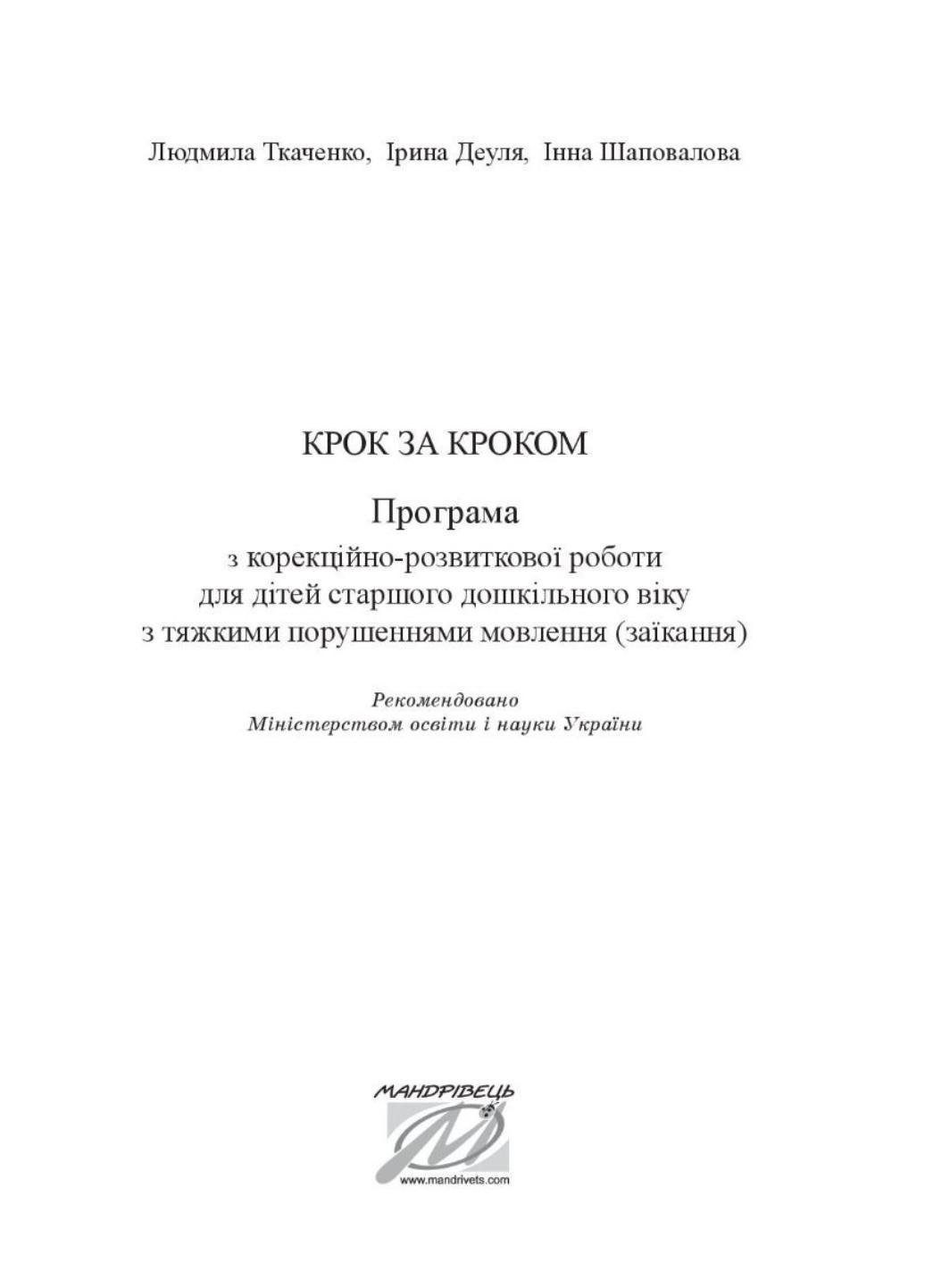 Крок за кроком: програма з корекційно-розвиткової роботи для дітей з заїканням 978-966-944-213-0 - фото 2