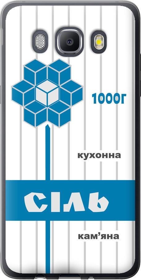 Чехол на Samsung Galaxy J5 (2016) J510H Соль UA (5625u-264-42517)