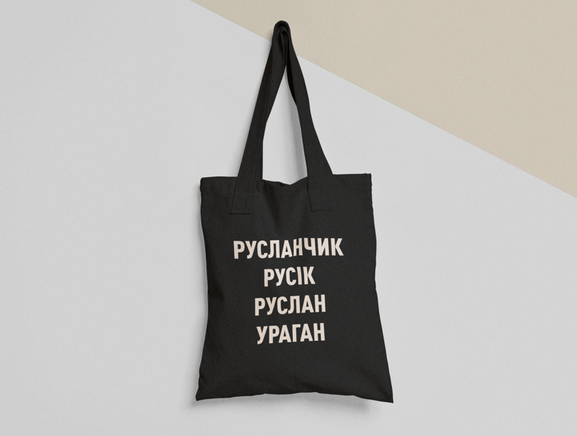 Эко-сумка шоппер с принтом "Руслан Русік Ураган" 38х40 см Черный (ИМ130-Т1)