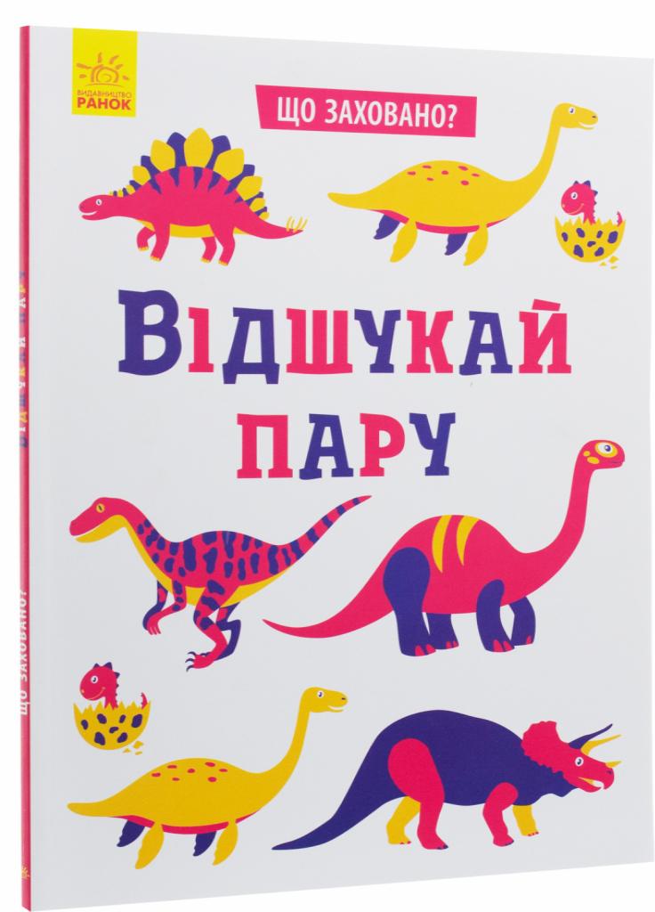 Книга "Що заховано? Відшукай пару" Маслова Т. (N1153004У 9789667495978)