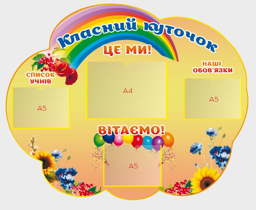 Стенд для школи "Класний куточок" з ПВХ 890х720 мм (КК0012)