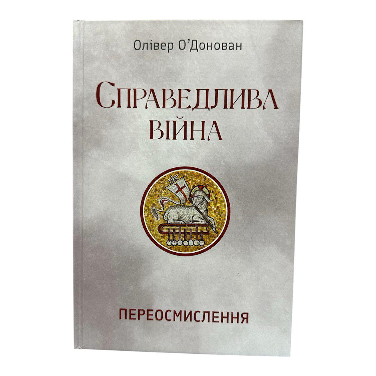 Книга "Справедлива війна. Переосмислення" (111120)