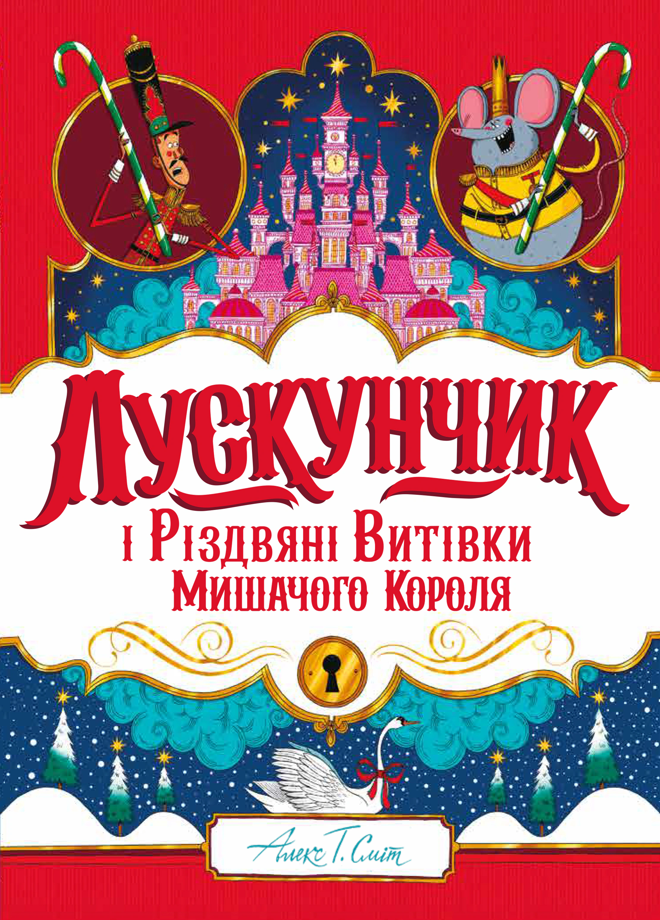 Книга Алекс Т. Смит "Щелкунчик и Рождественские проделки Мышиного Короля" 9786178287382