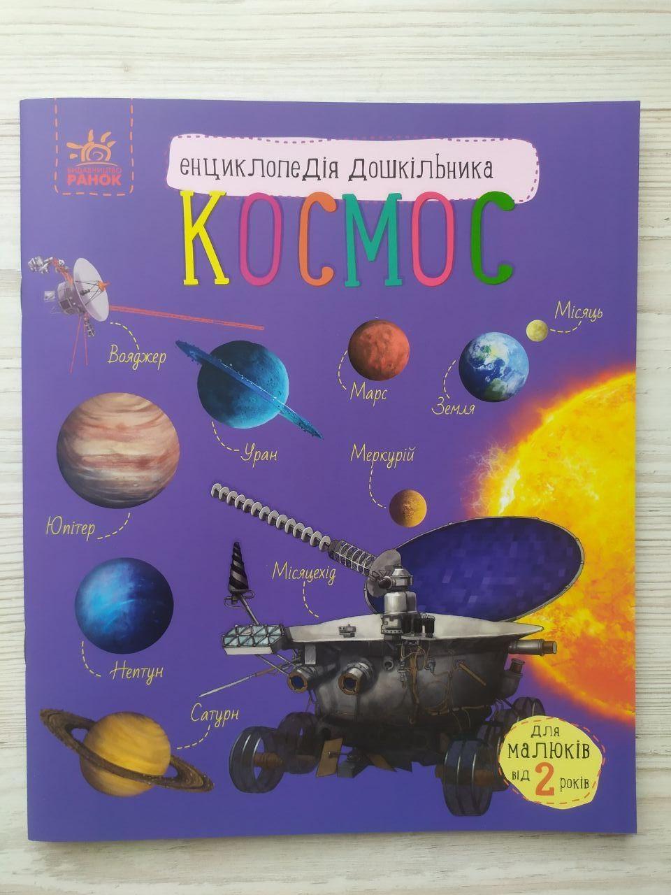 Дитяча книга Ранок Каспарова Ю.В. Космос. Енциклопедія дошкільника