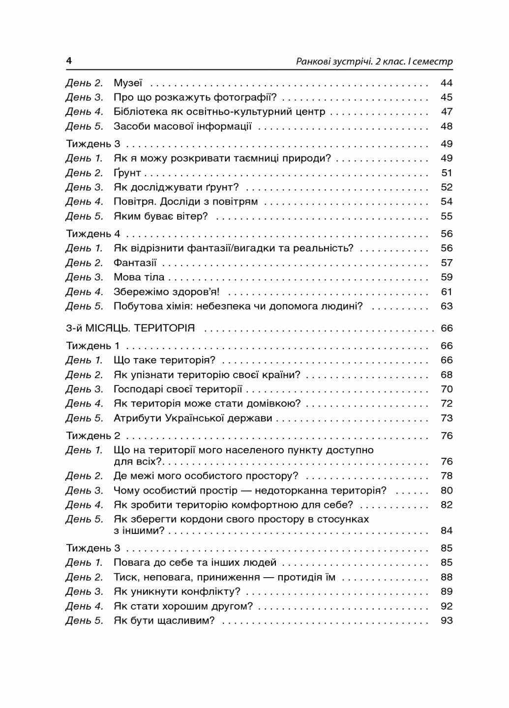 Пособие для учителя. НУШ Утренние встречи. 2 класс. I семестр НУР021 (9786170036629) - фото 2