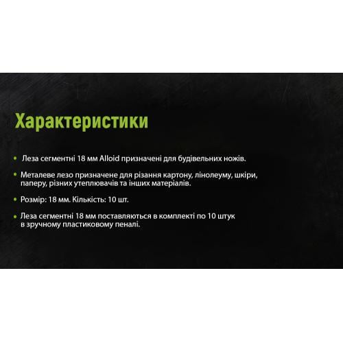 Леза сегментні 18 мм, пластиковий пенал 10 шт Alloid - фото 4