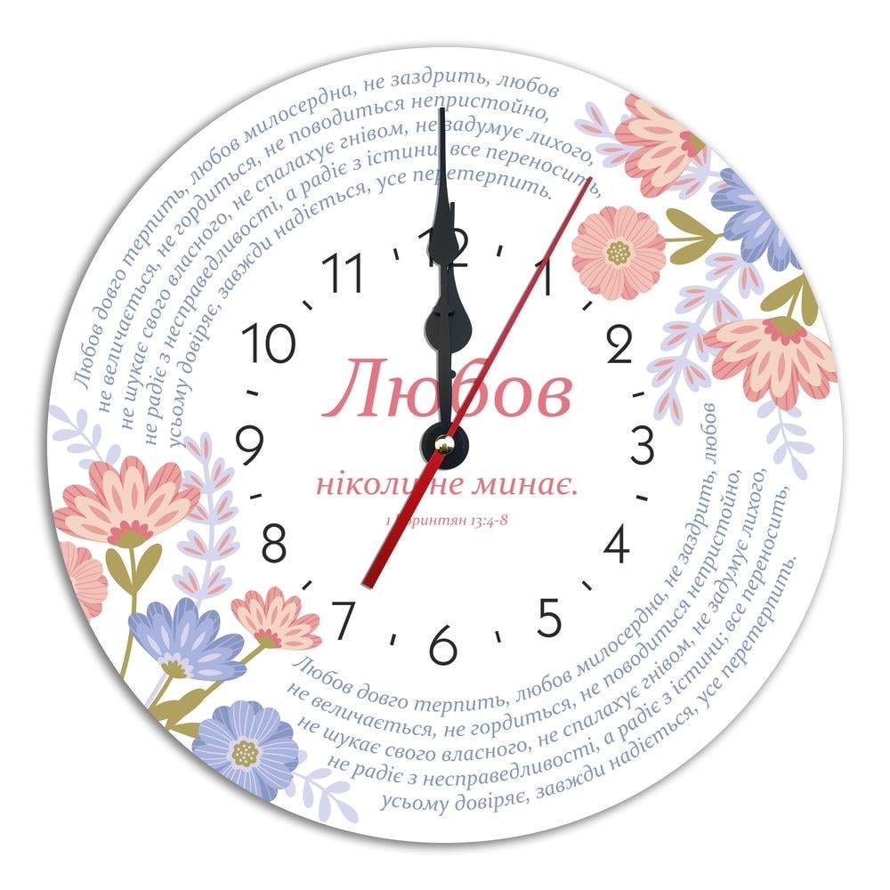 Годинник пластиковий "Любов ніколи не минає" 30 см (хргп005у)