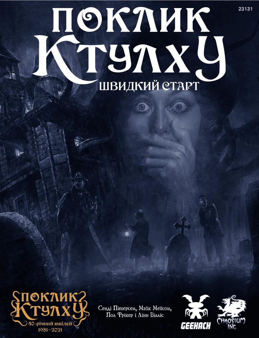 Настільна гра  Поклик Ктулху. Швидкий старт (23377945)