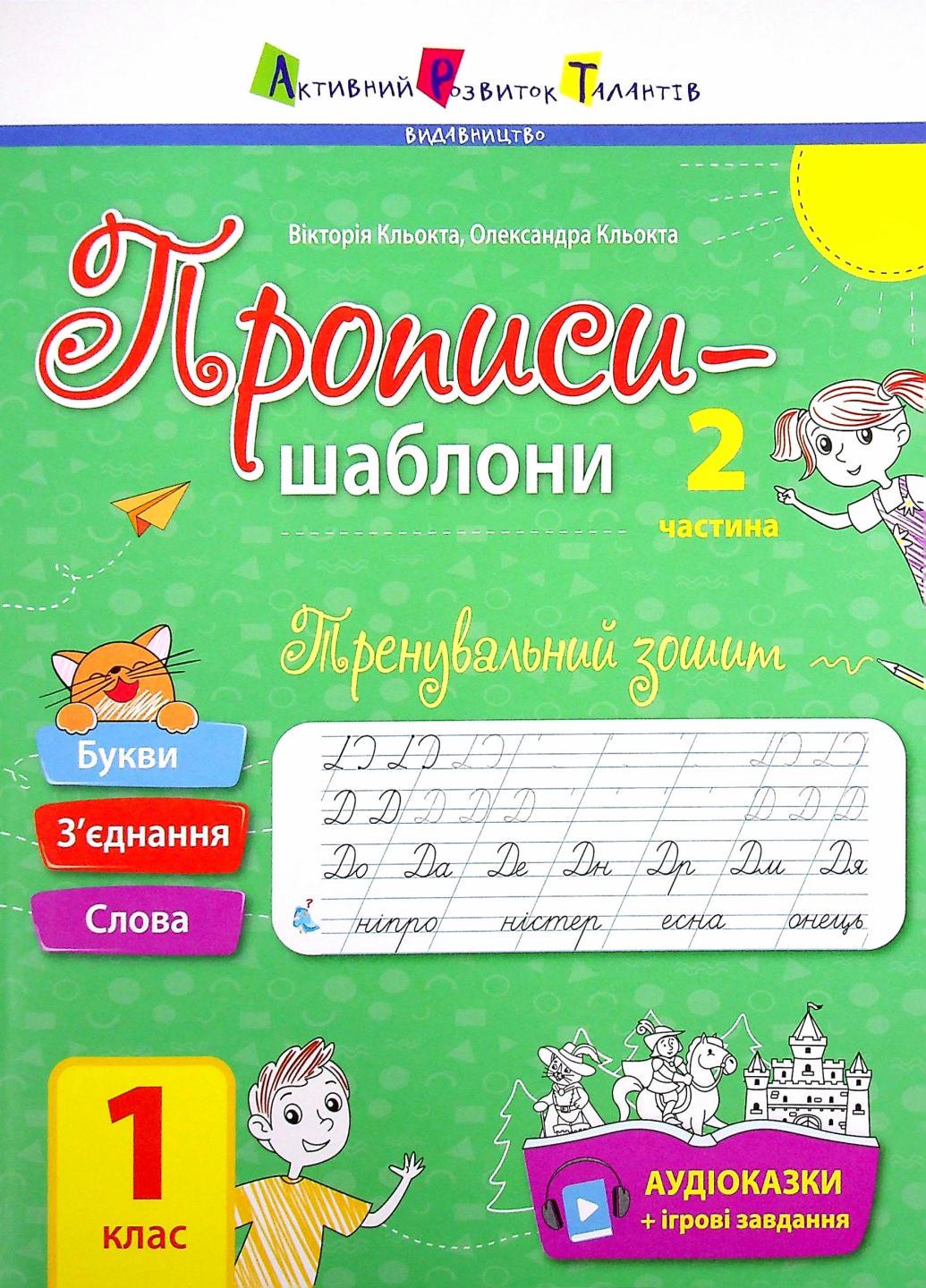 Тренировочная тетрадь. Прописи-шаблоны. 1 класс. 2 часть АРТ15904У (9786170971883)