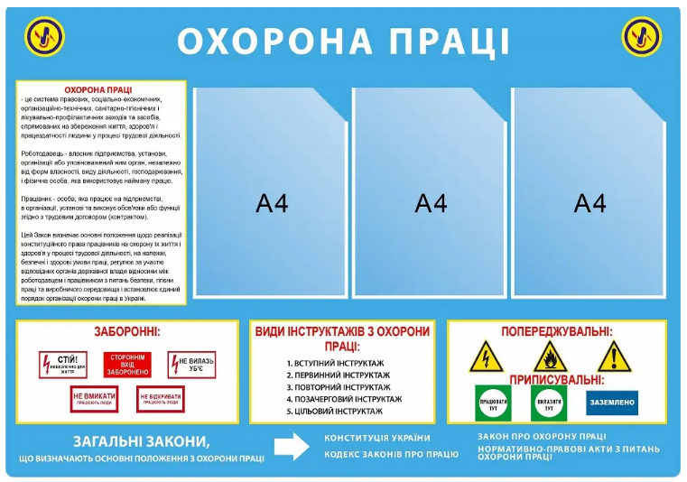 Стенд "Охорона праці" 3 кармана Голубой (Д-07585) Стенд "Охорона праці" 3 кармана Голубой (Д-07585)