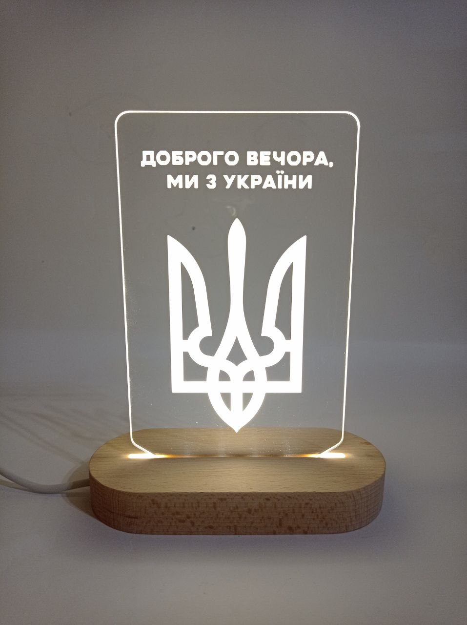 Нічник 3D LED "Доброго вечора ми з України" (11099347) - фото 1