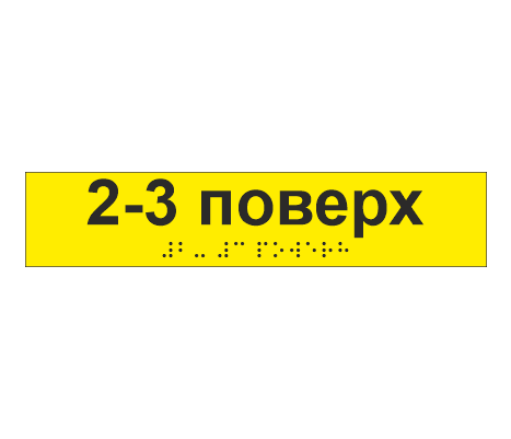 Наклейка тактильная со шрифтом Брайля "2-3 поверх" 195х40 мм Желтый (33687073)