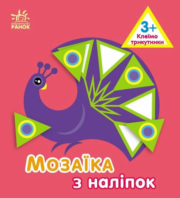 Книга Ирина Пушкарь "Мозаика из наклеек. Треугольники. Для детей от 3 лет" 9789667516055