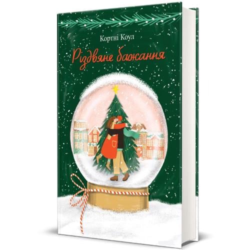 Книга "Різдвяне бажання" твердая обложка  Кортни Коул