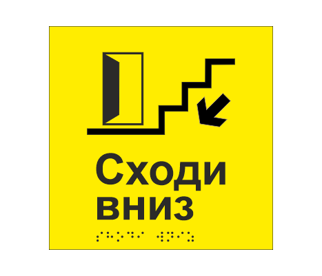 Табличка тактильная со шрифтом Брайля "Сходи вниз" 150х150 мм Желтый (33677499)