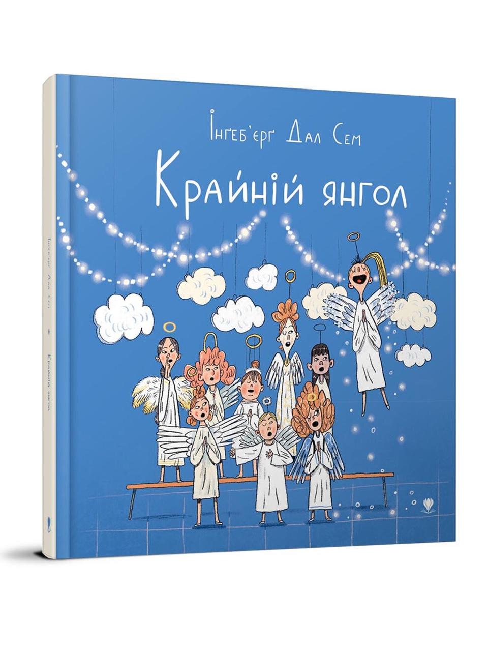Книга "Крайній янгол" Крокус Інгеб'єрг Дал Сем (9789669797285)