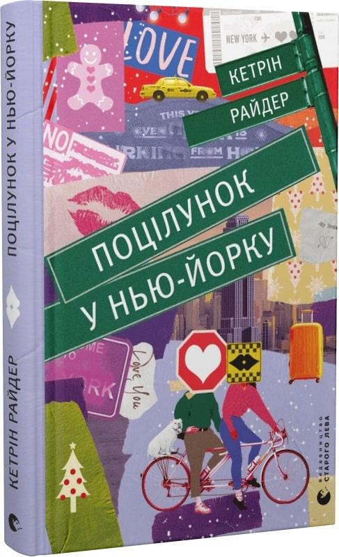 Книга Кэтрин Райдер "Поцілунок у Нью-Йорку" (1535533094)