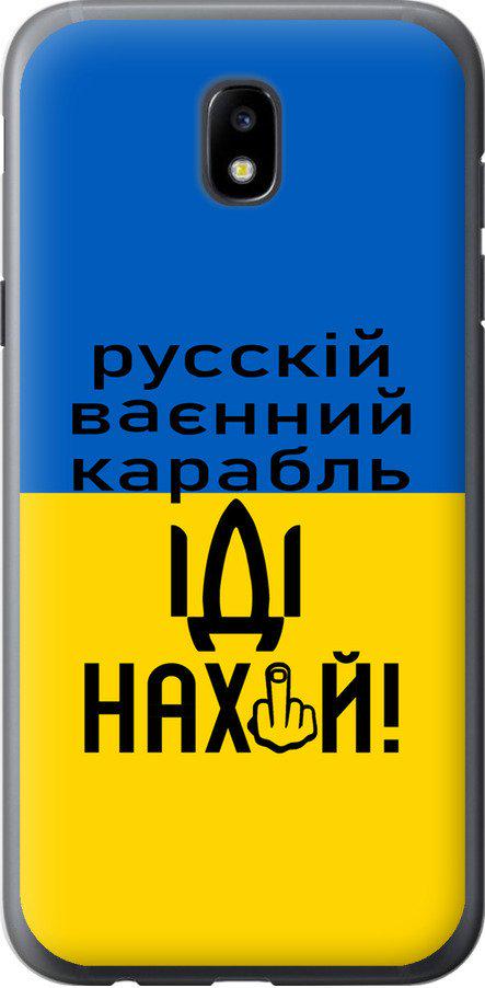 Чехол на Samsung Galaxy J5 J530 (2017) Русский военный корабль иди на (5216t-795-42517) Чехол на Samsung Galaxy J5 J530 (2017) Русский военный корабль иди на (5216t-795-42517)