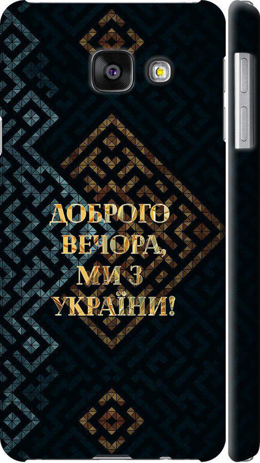 Чехол на Samsung Galaxy A3 (2016) A310F Мы из Украины v3 (5250c-159-42517)