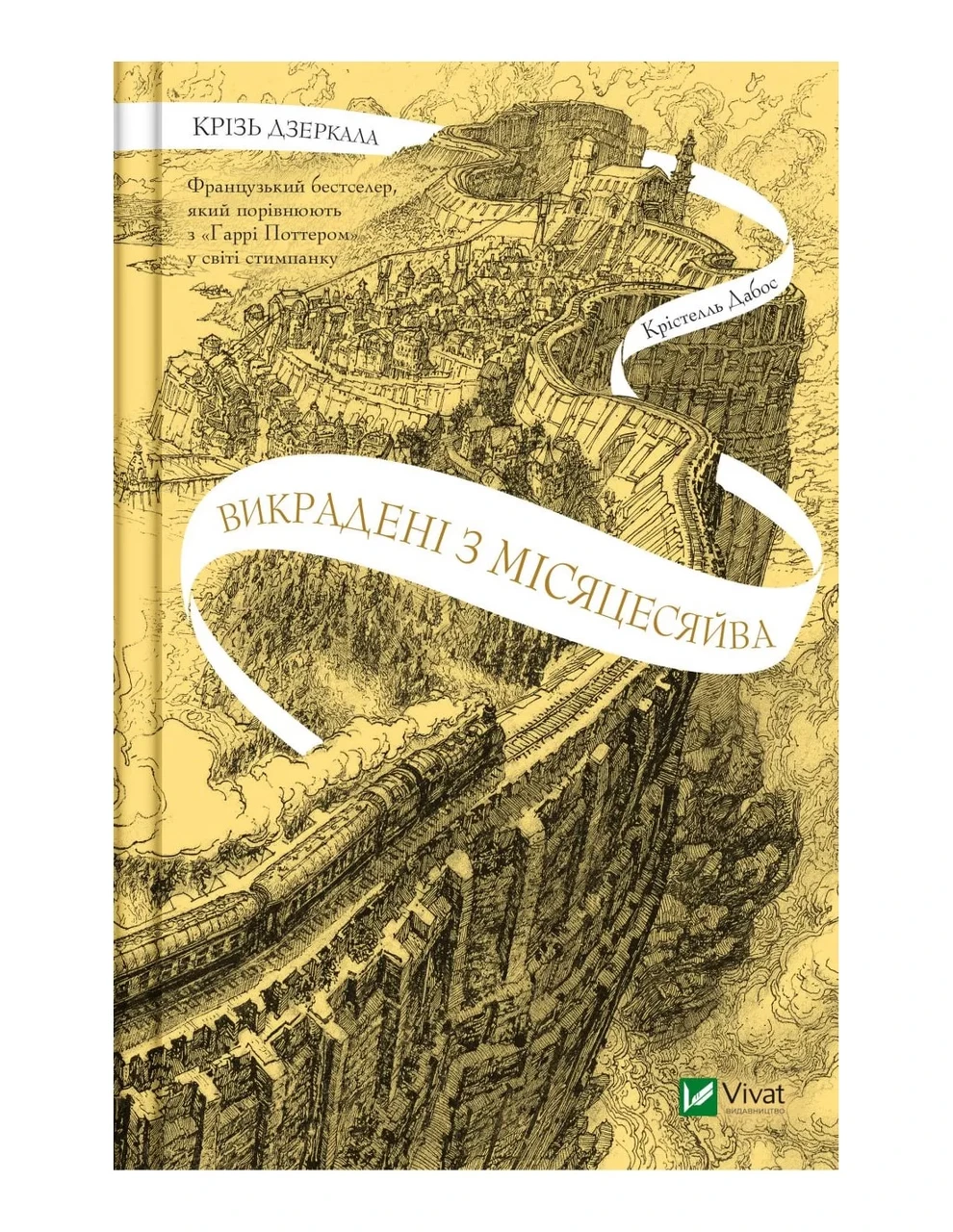 Книга "Сквозь зеркала. Похищенные с Луны" том 2