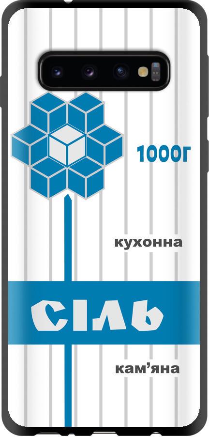 Чехол на Samsung Galaxy S10 Соль UA (5625b-1640-42517)