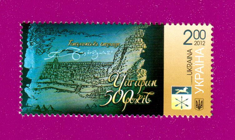 Почтовая марка Украины 2012 года Чигирин 500 лет Гетманская столица (201230032)