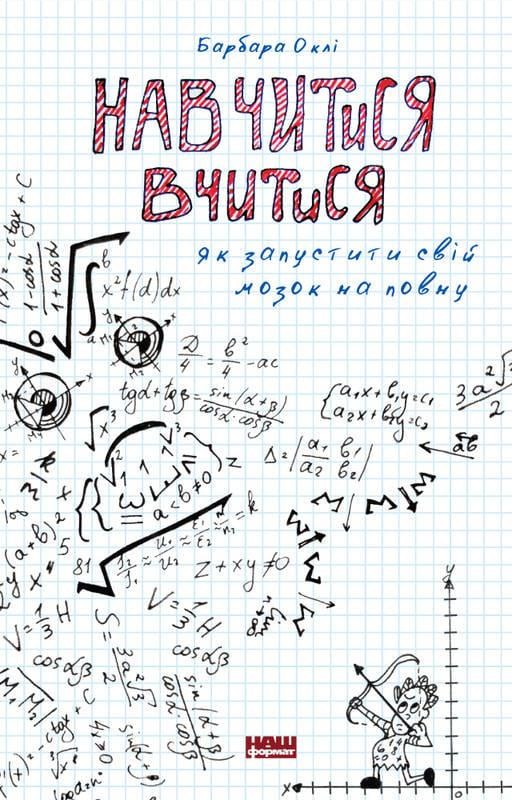 Книга Барбара Оклі "Навчитися вчитися Як запустити свій мозок на повну"
