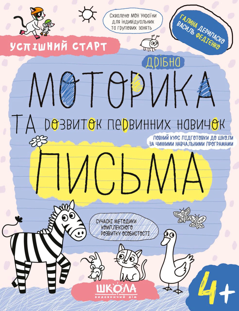 Книга "Дрібна моторика та розвиток первинних навичок письма 4+" Василь Федієнко 9789664299289 Книга "Дрібна моторика та розвиток первинних навичок письма 4+" Василь Федієнко 9789664299289