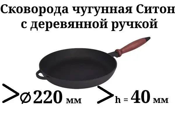 Сковорода Ситон чугунная с деревянной ручкой 220х40 мм - фото 2