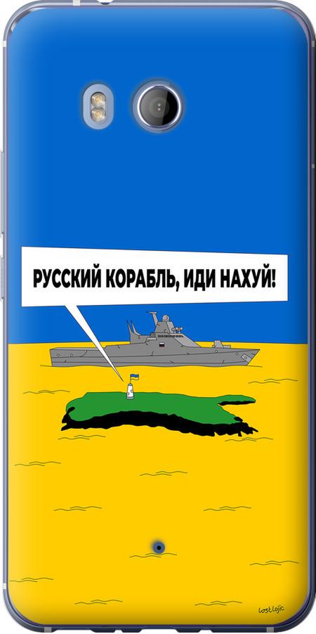 Чехол на HTC U11 Русский военный корабль иди на v5 (5237u-1007-42517)