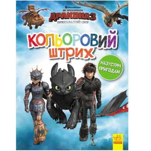Раскраска "Як приборкати Дракона Кольоровий штрих Назустріч пригодам" на украинском языке Ранок (344093)