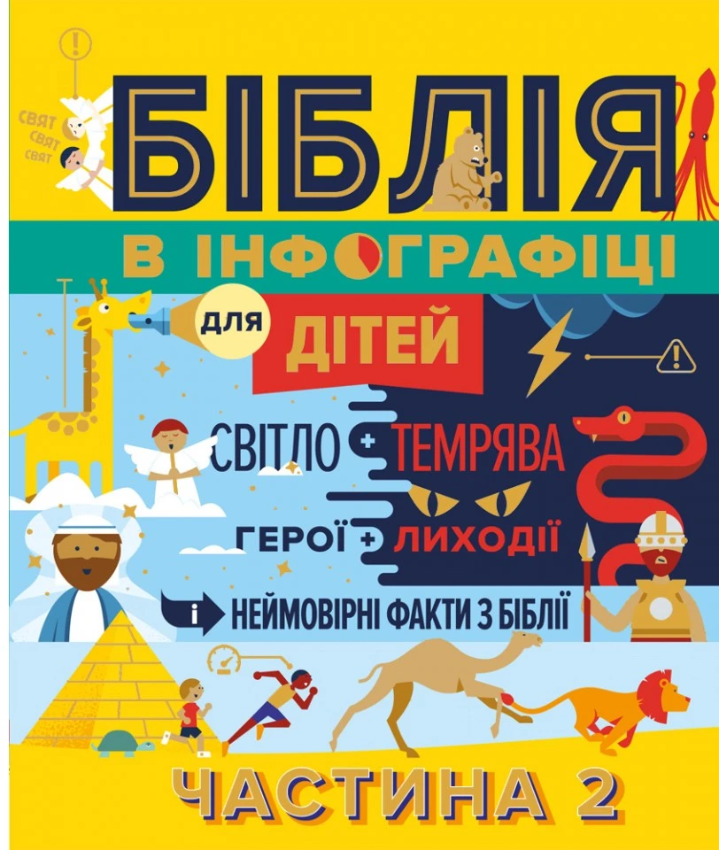 Книга "Біблія в інфографіці для дітей. Частина 2" 9789669386717