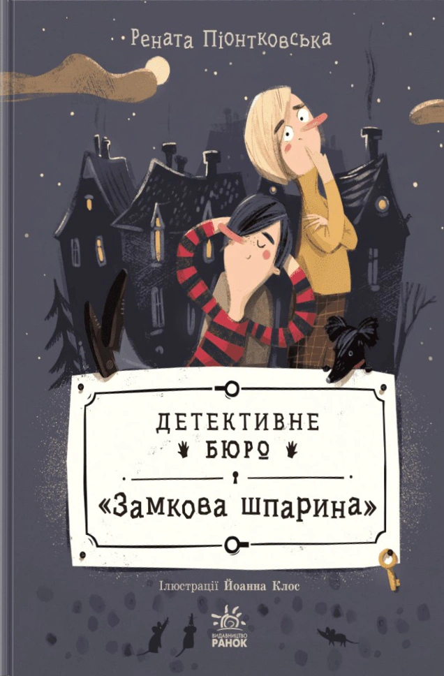 Книга Рената Пентковская "Детективное бюро "Замковая щель" 9786170998842