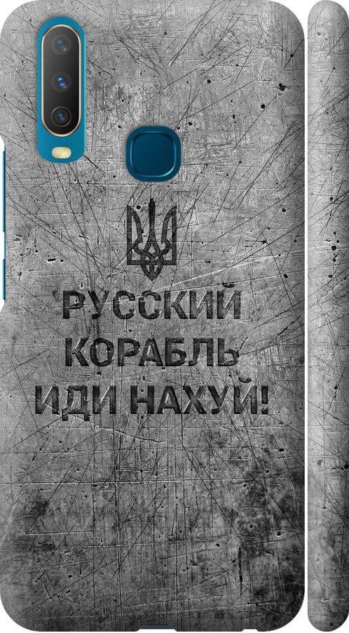 Чехол на Vivo Y17 Русский военный корабль иди на v4 (5223m-1447-42517)