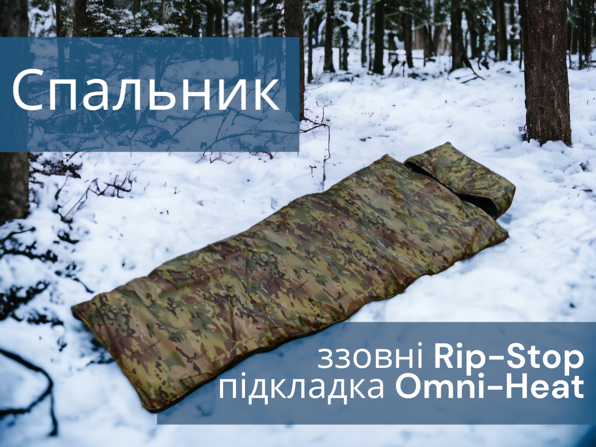 Спальний мішок із водонепроникним Rip-stop покриттям Omni-Heat та терморегулюючою підкладкою Мультикам - фото 9