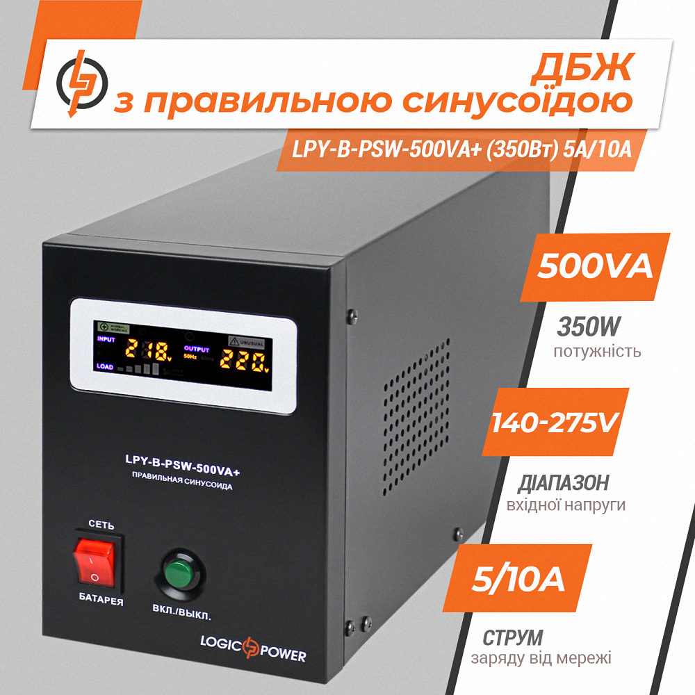 ИБП LogicPower LPY-B-PSW-500VA+ (4149) - фото 2 ИБП LogicPower LPY-B-PSW-500VA+ (4149) - фото 2