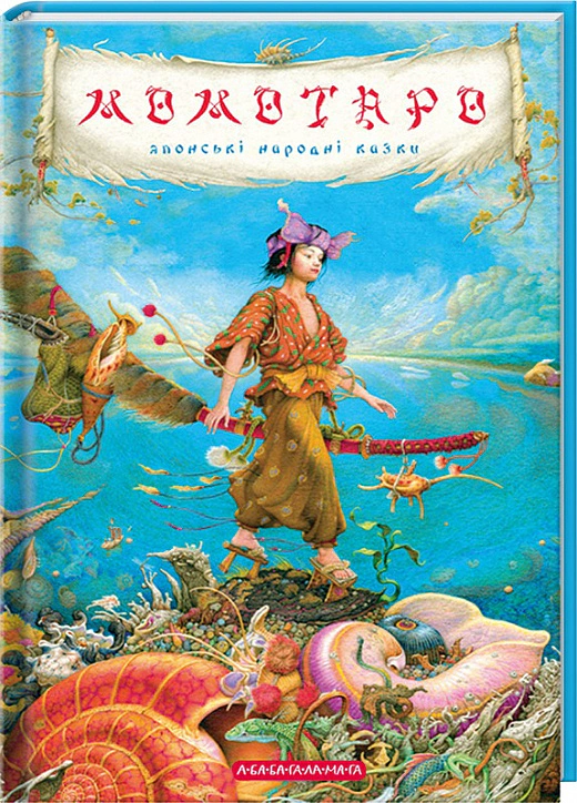 Книга "Момотаро, Японские сказки" 9786175850640